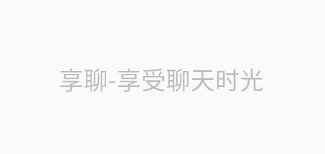 享聊软件app 享聊软件app
