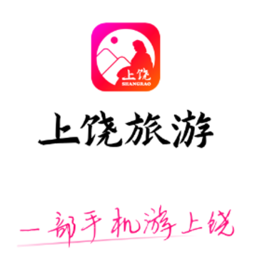 上饶旅游app 上饶旅游app