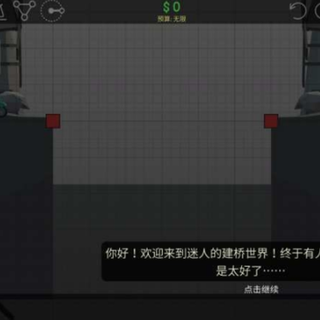 桥梁建造师2 桥梁建造师2