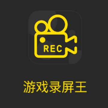 游戏录屏王app 游戏录屏王app