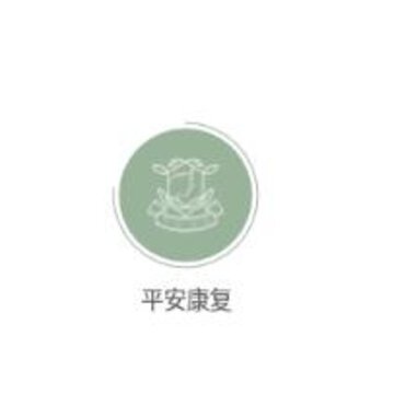 平安康复 平安康复