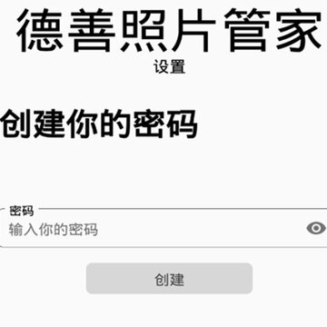 德善照片管家 德善照片管家