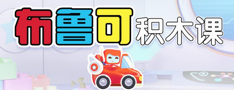 布鲁可积木课app 布鲁可积木课app