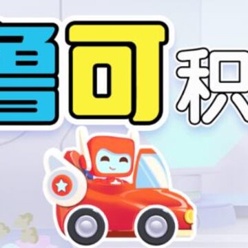 布鲁可积木课app 布鲁可积木课app