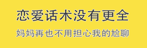 恋爱话术聊天助手app 恋爱话术聊天助手app