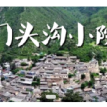 门头沟小院斋堂篇 门头沟小院斋堂篇
