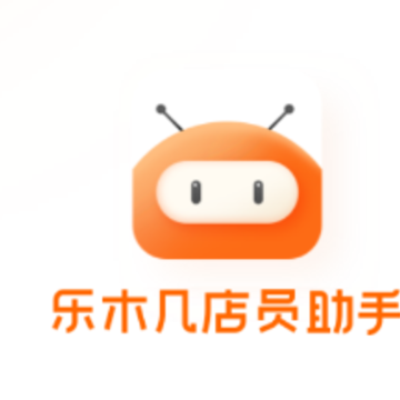 乐木几店员助手app 乐木几店员助手app