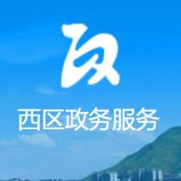 西区政务服务app 西区政务服务app