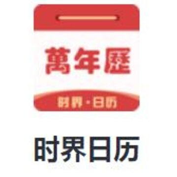 时界日历app 时界日历app