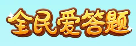 全民爱答题下载 全民爱答题下载