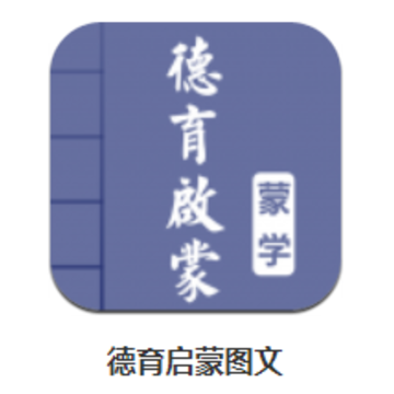 德育启蒙图文app 德育启蒙图文app