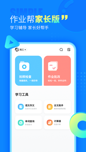 作业帮家长版