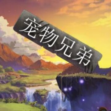 宠物兄弟 宠物兄弟