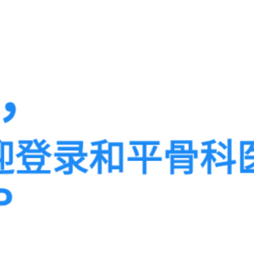 和平医院app 和平医院app