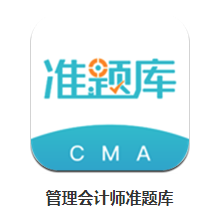 管理会计师准题库app 管理会计师准题库app