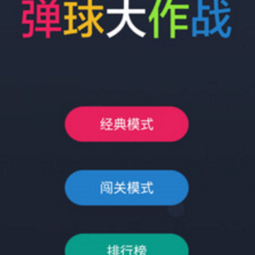 弹球大作战 弹球大作战