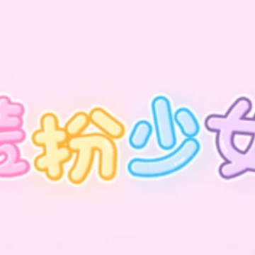 装扮少女app 装扮少女app