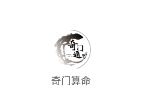 奇门算命app 奇门算命app
