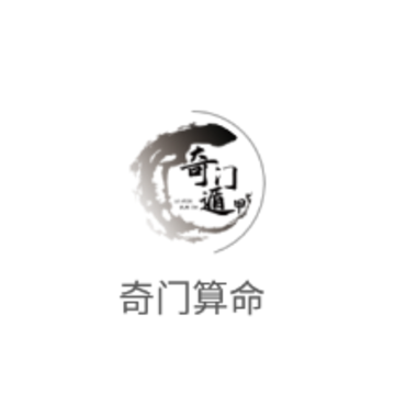 奇门算命app 奇门算命app