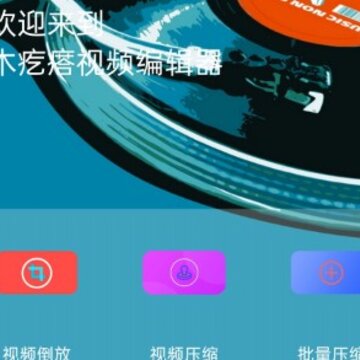 木疙瘩视频编辑器 木疙瘩视频编辑器