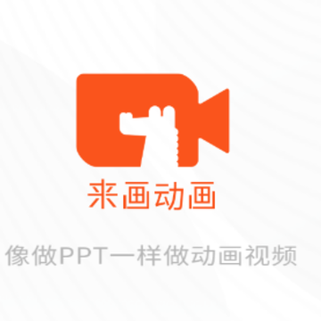 来画动画app 来画动画app