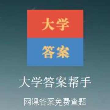 大学答案帮手app 大学答案帮手app