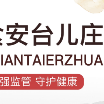食安台儿庄app 食安台儿庄app
