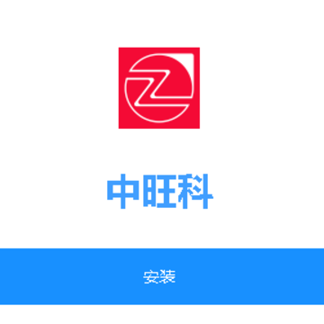 中旺科app 中旺科app