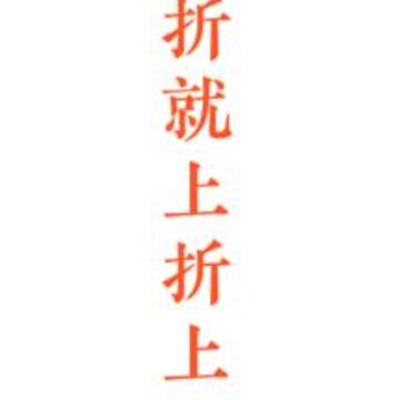 折上折用户版app 折上折用户版app