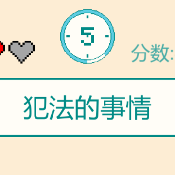 一分钟反应挑战 一分钟反应挑战