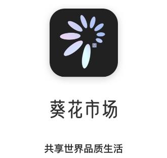 葵花市场app