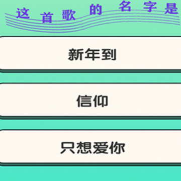 大师猜歌 大师猜歌