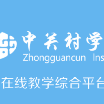 中关村学院在线app 中关村学院在线app