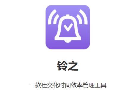 铃之-社交日程管理 铃之-社交日程管理