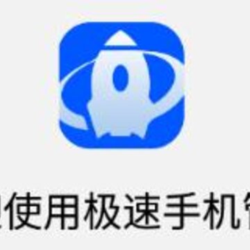 极速手机管家app 极速手机管家app