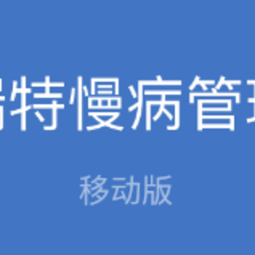 瑞特慢病管理app 瑞特慢病管理app