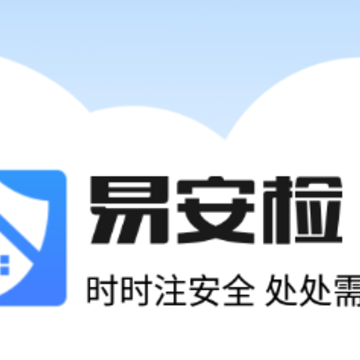 易安检app 易安检app