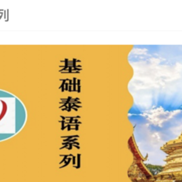基础泰语系列app 基础泰语系列app