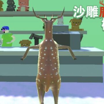 沙雕鹿哥模拟器 沙雕鹿哥模拟器