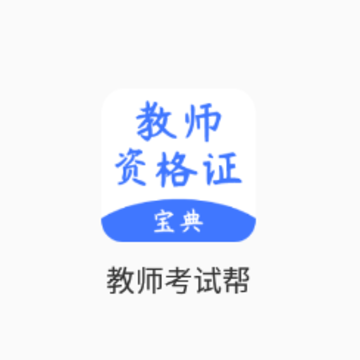 教师考试帮app 教师考试帮app