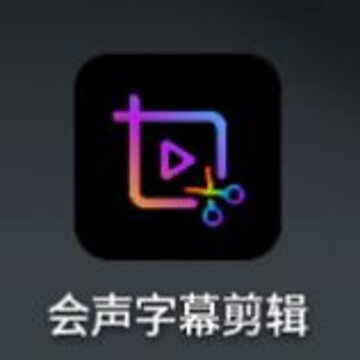会声字幕剪辑app 会声字幕剪辑app