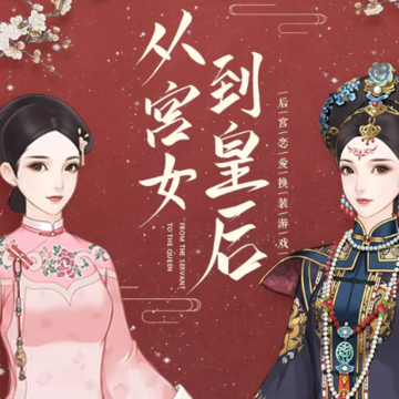 我的野蛮王妃游戏 我的野蛮王妃游戏