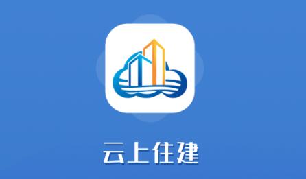 云上住建 云上住建