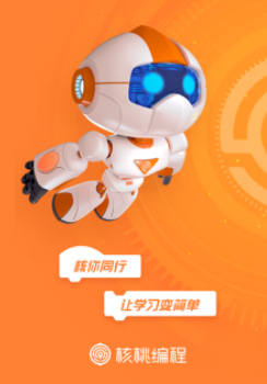 核桃少儿编程app 核桃少儿编程app