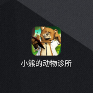 小熊的动物诊所app 小熊的动物诊所app