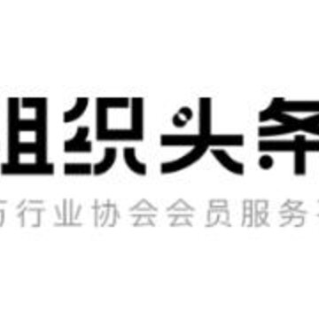 组织头条 组织头条
