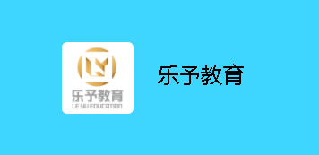 乐予教育app 乐予教育app