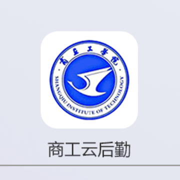 商丘工学院智慧后勤app 商丘工学院智慧后勤app