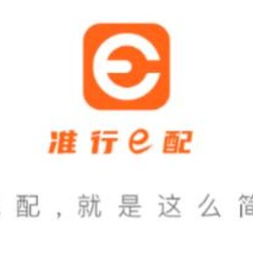 准行e配 准行e配