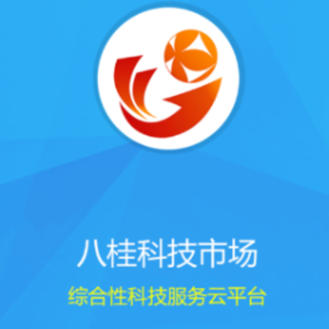 八桂科技市场app 八桂科技市场app